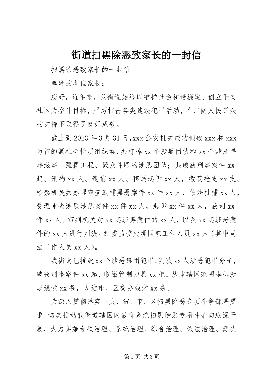 2023年街道扫黑除恶致家长的一封信.docx_第1页