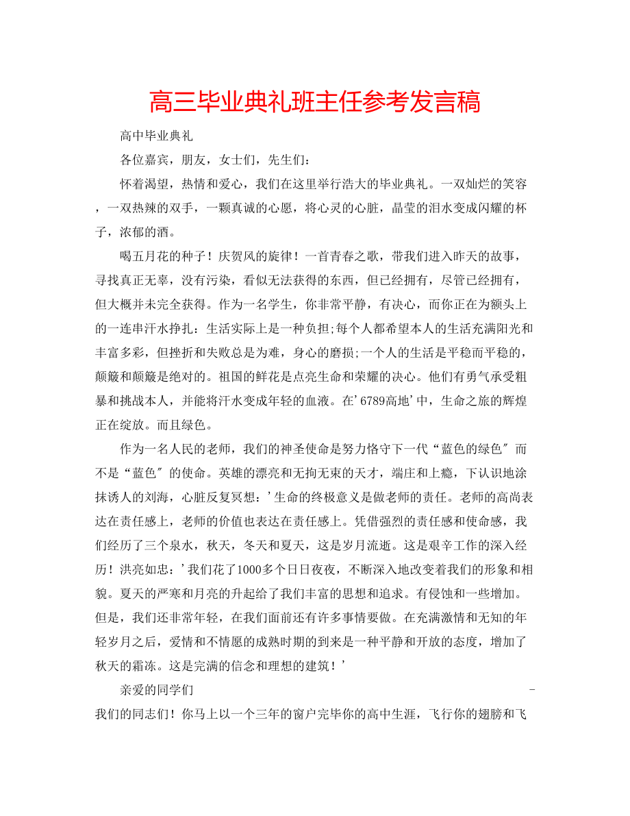 2023年高三毕业典礼班主任发言稿.docx_第1页