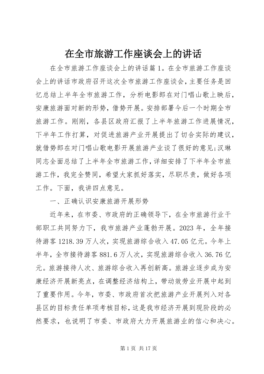 2023年在全市旅游工作座谈会上的致辞.docx_第1页