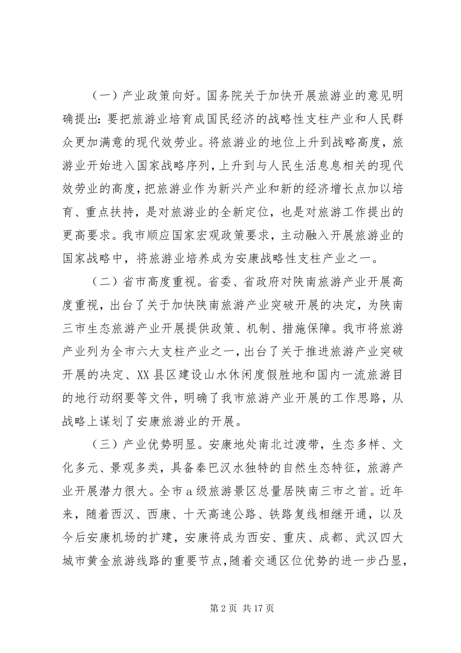 2023年在全市旅游工作座谈会上的致辞.docx_第2页