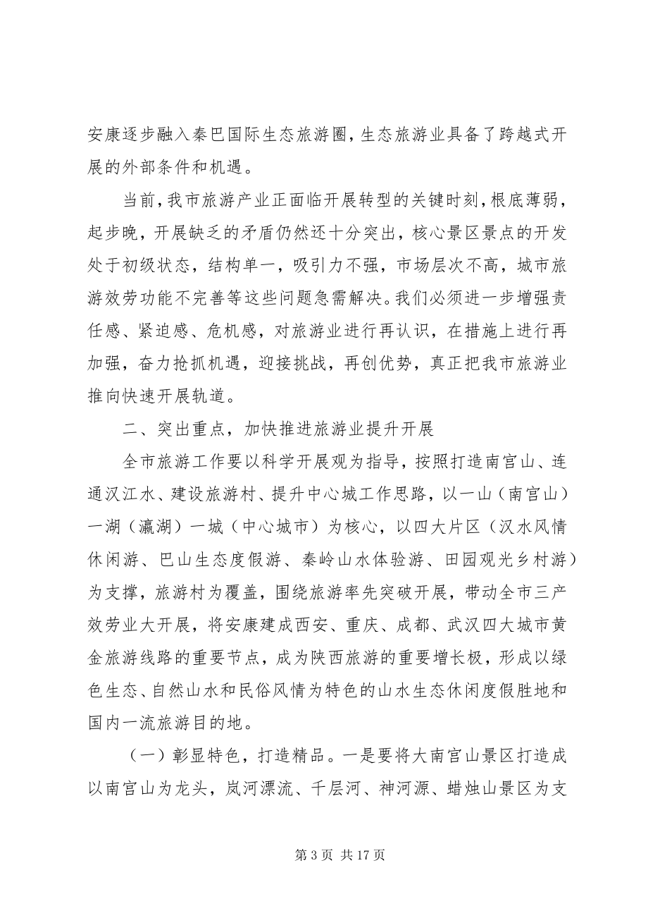 2023年在全市旅游工作座谈会上的致辞.docx_第3页