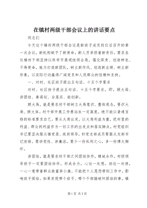 2023年在镇村两级干部会议上的致辞要点.docx