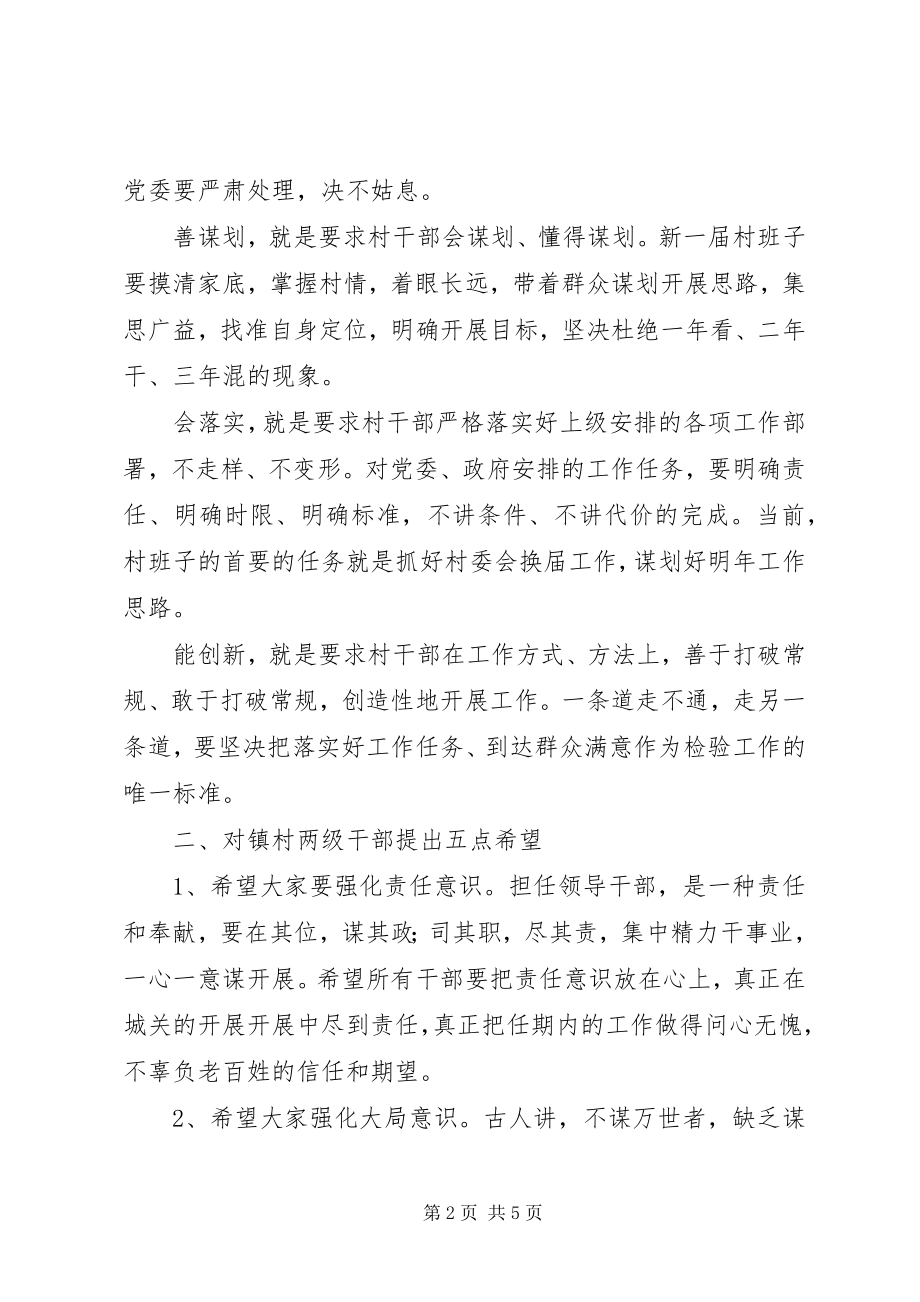 2023年在镇村两级干部会议上的致辞要点.docx_第2页