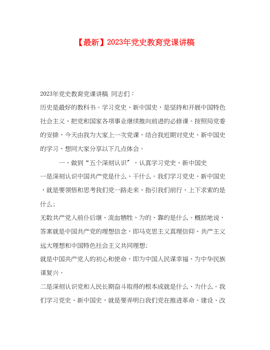 2023年党史教育党课讲稿.docx_第1页