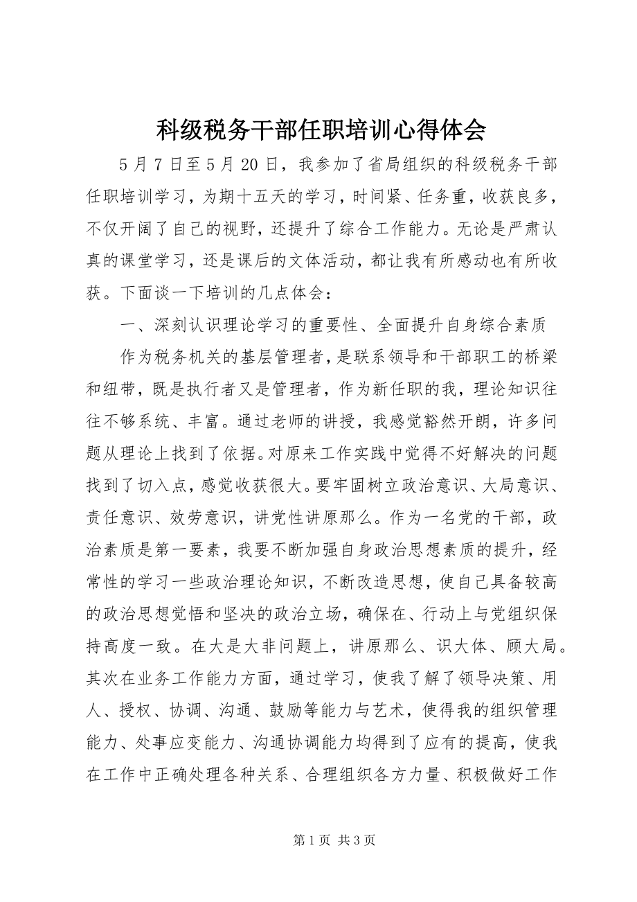 2023年科级税务干部任职培训心得体会.docx_第1页