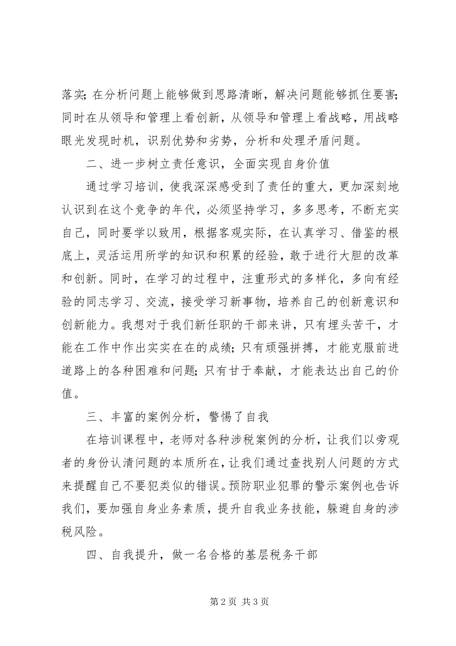 2023年科级税务干部任职培训心得体会.docx_第2页