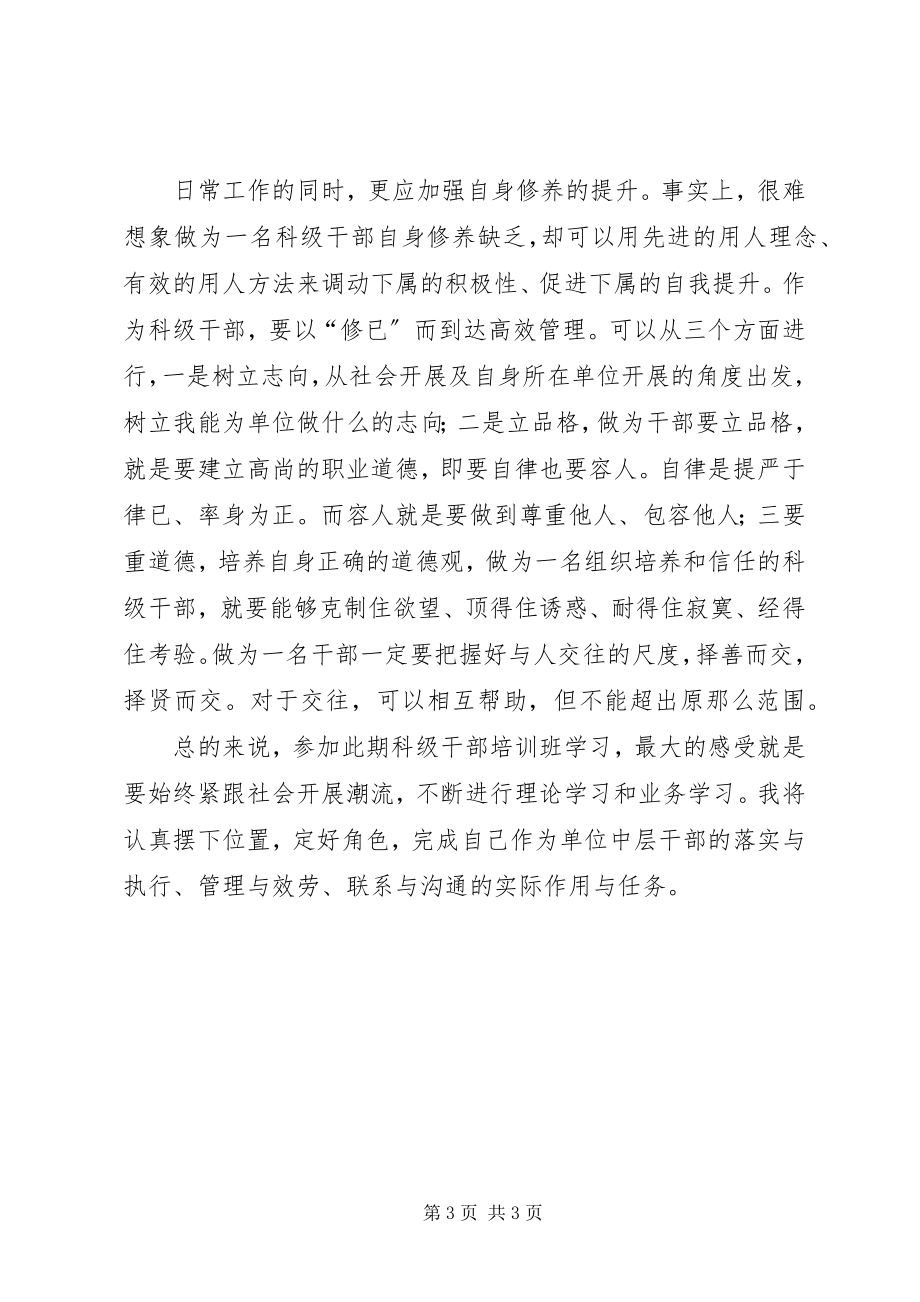 2023年科级税务干部任职培训心得体会.docx_第3页