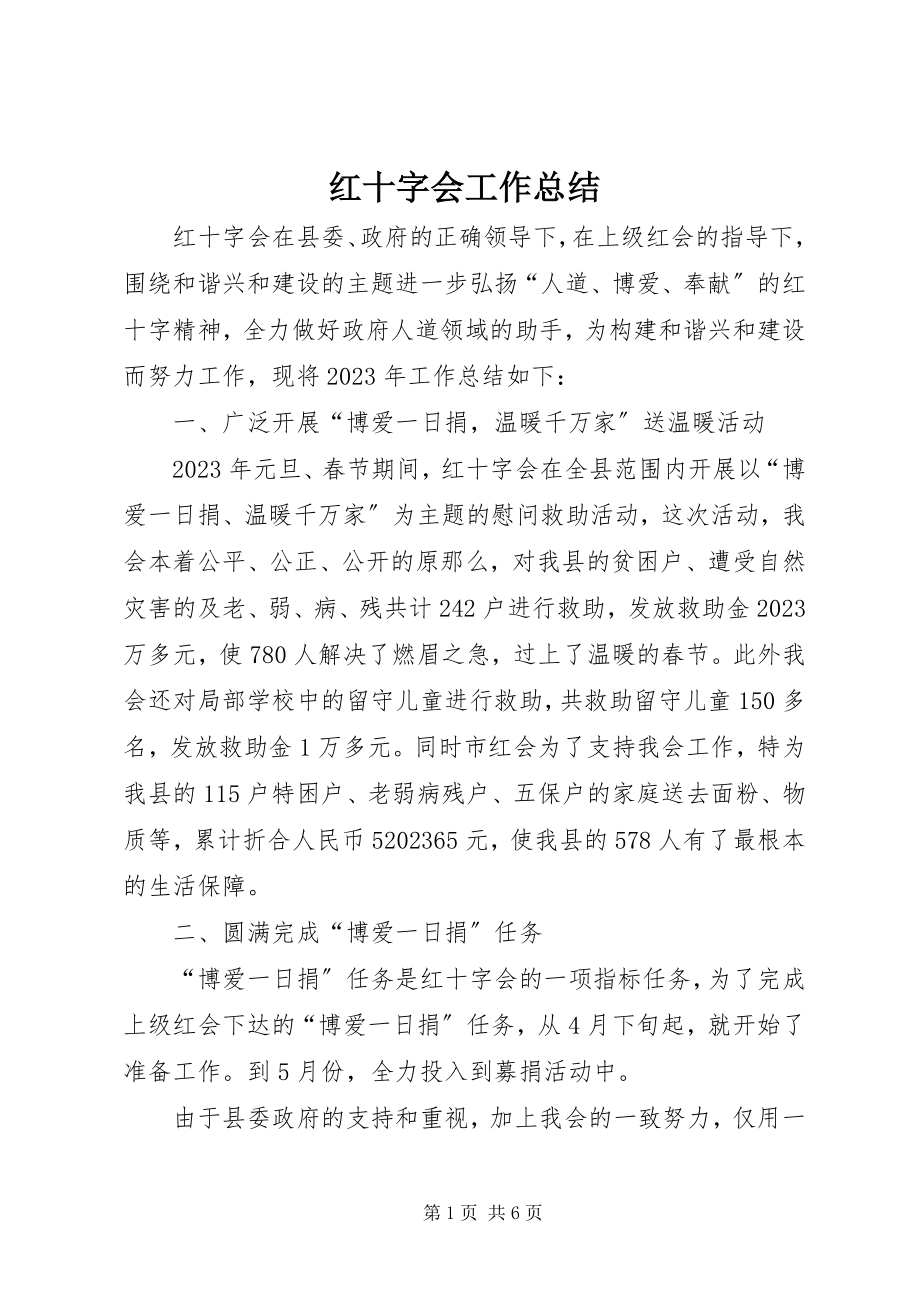 2023年红十字会工作总结.docx_第1页