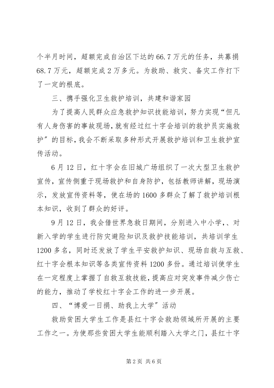 2023年红十字会工作总结.docx_第2页