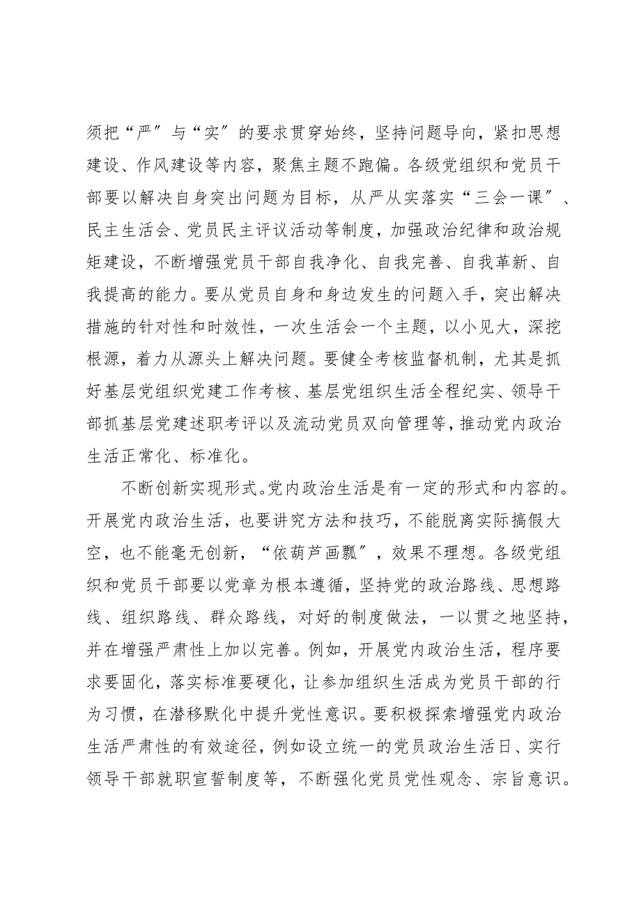 2023年党员干部学习《准则》心得把严与实融入党内政治生活.docx_第2页