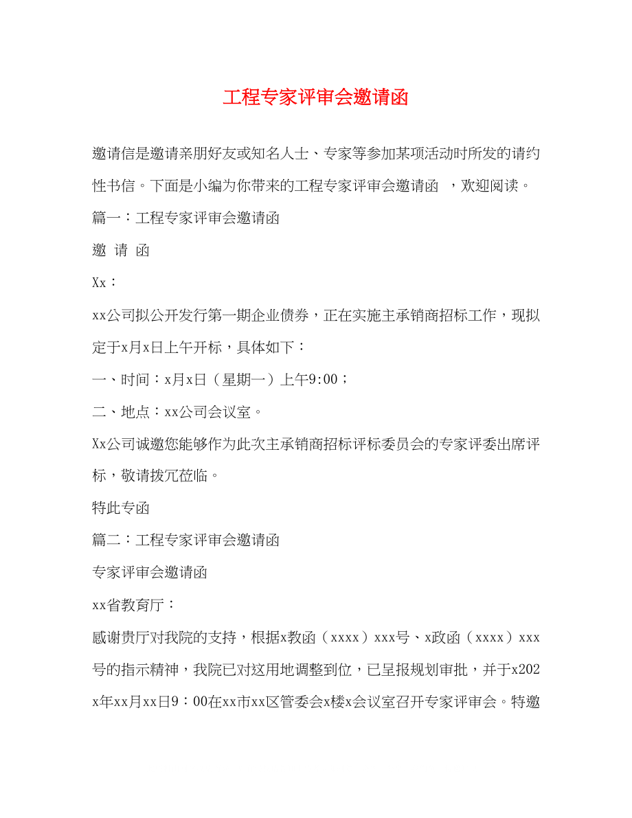 2023年项目专家评审会邀请函.docx_第1页