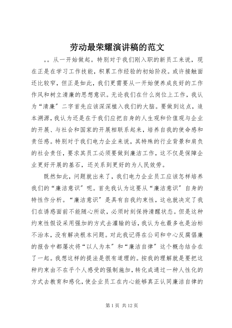 2023年劳动最光荣演讲稿的.docx_第1页