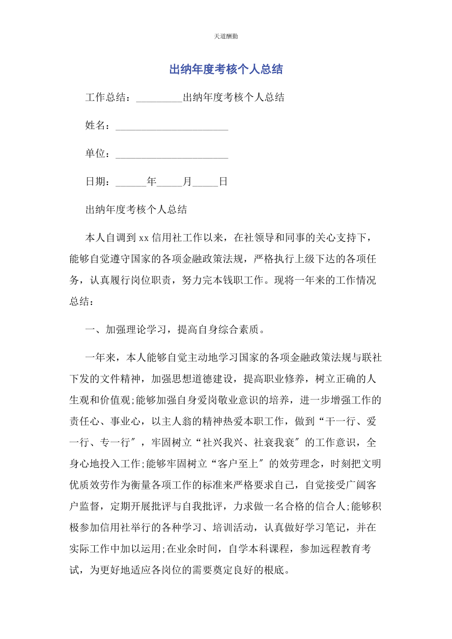 2023年出纳度考核个人总结.docx_第1页