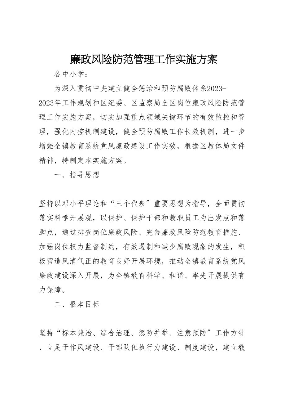 2023年廉政风险防范管理工作实施方案 .doc_第1页