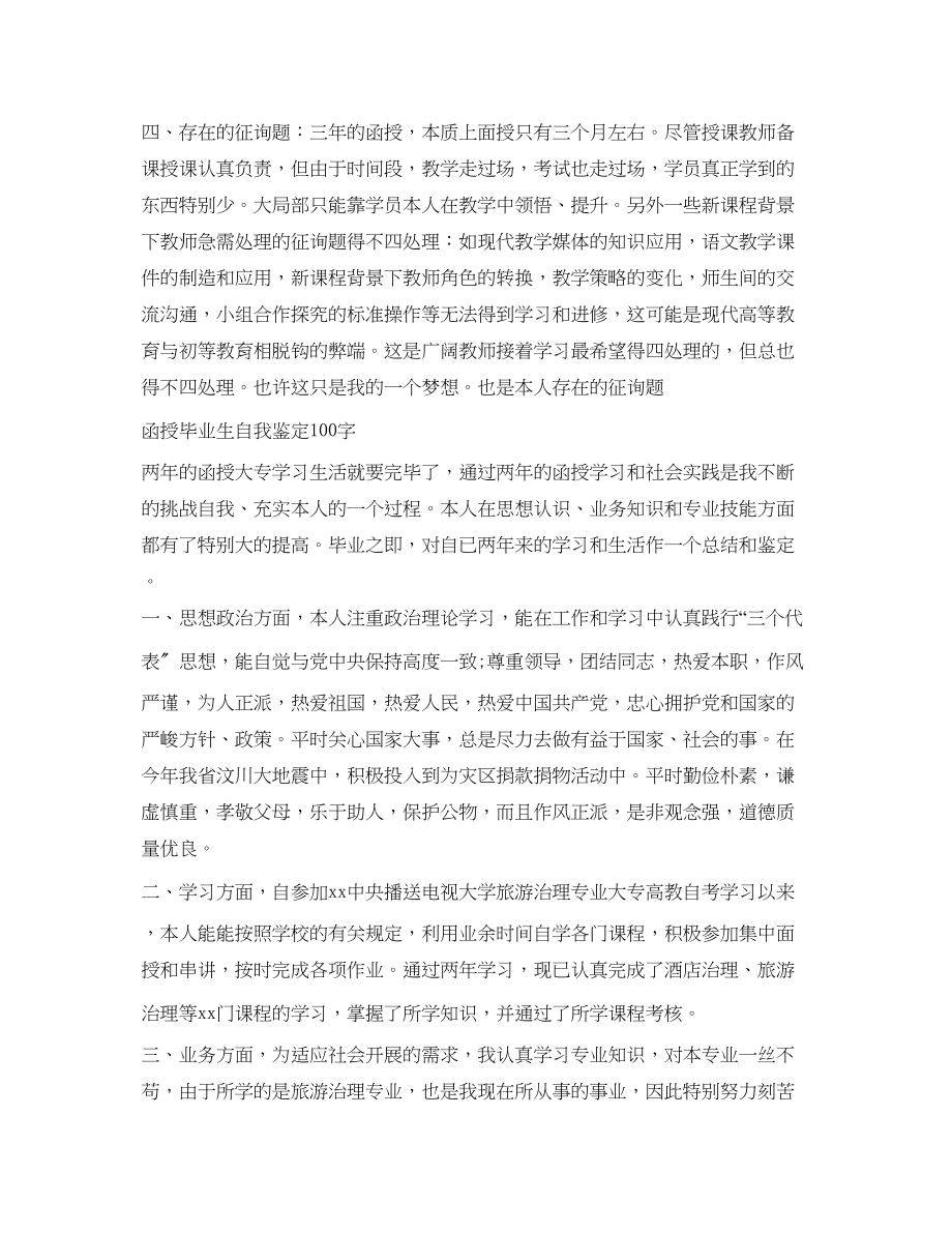 2023年函授毕业生自我鉴定100字.docx_第2页