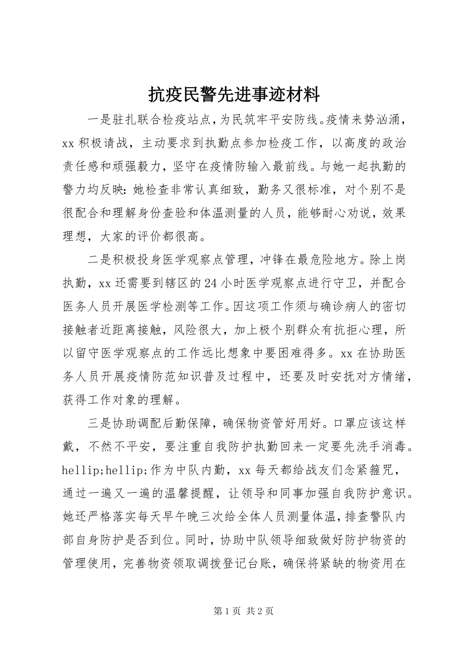 2023年抗疫民警先进事迹材料.docx_第1页