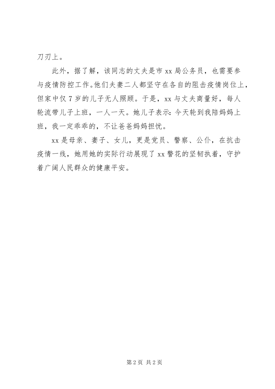 2023年抗疫民警先进事迹材料.docx_第2页