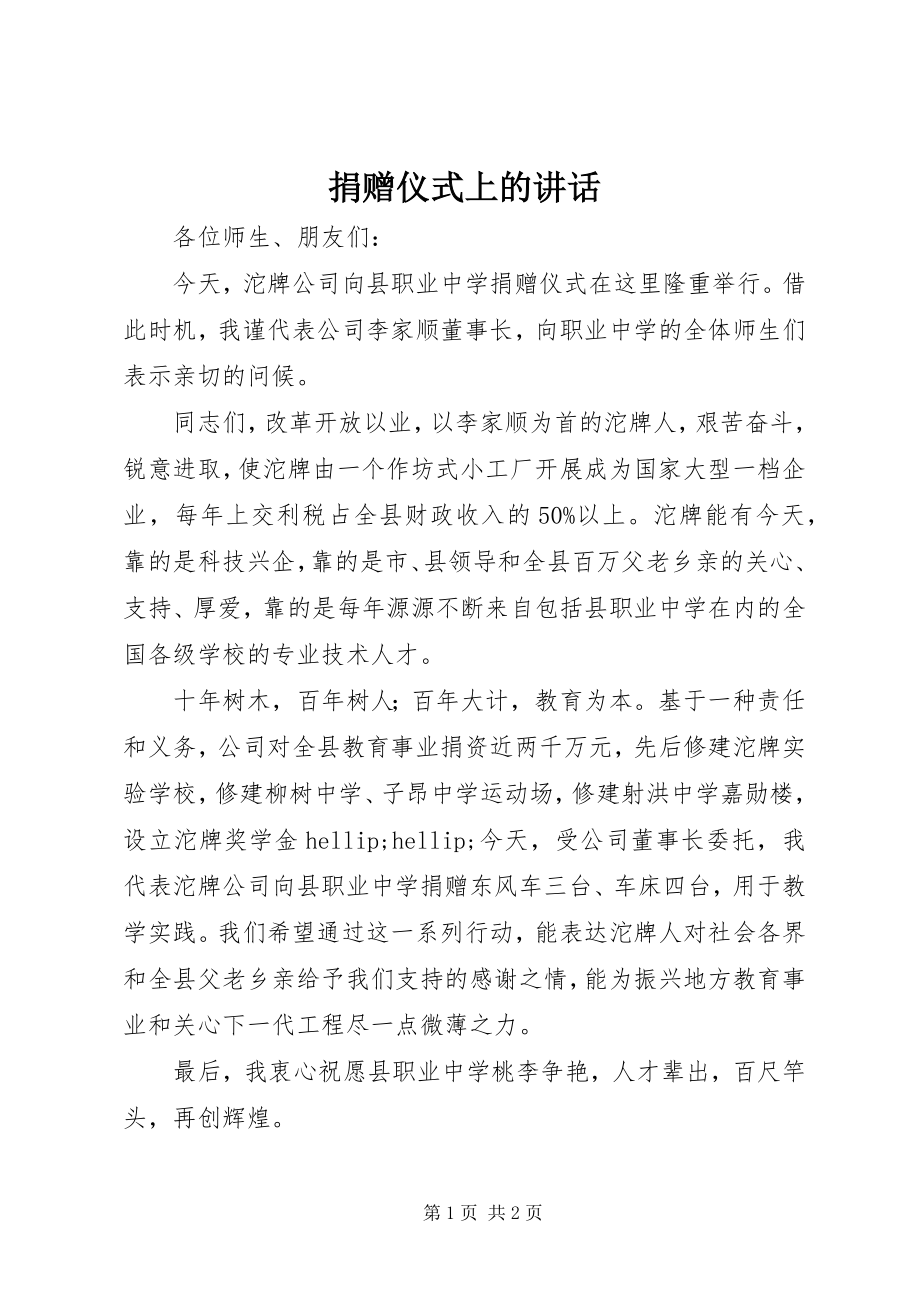 2023年捐赠仪式上的讲话.docx_第1页