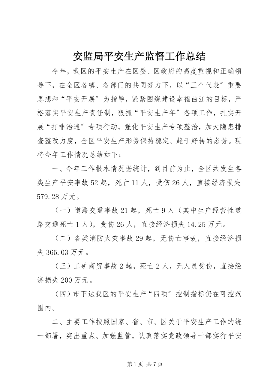 2023年安监局安全生产监督工作总结新编.docx_第1页