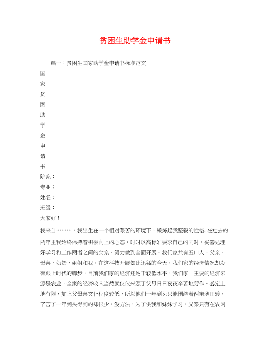 2023年贫困生助学金申请书2.docx_第1页