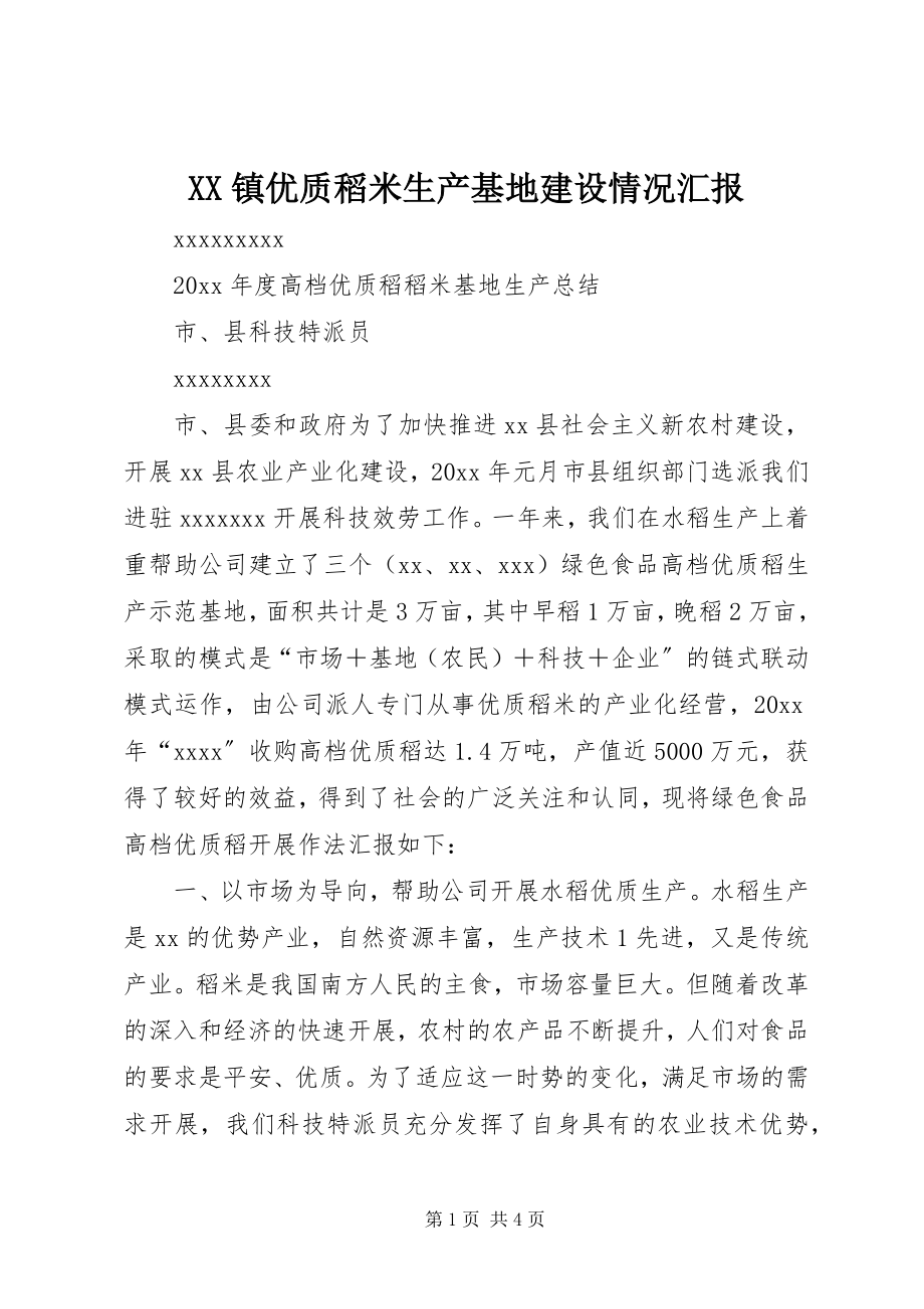 2023年XX镇优质稻米生产基地建设情况汇报新编.docx_第1页