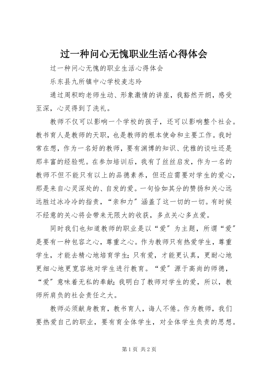 2023年《过一种问心无愧职业生活》心得体会新编.docx_第1页