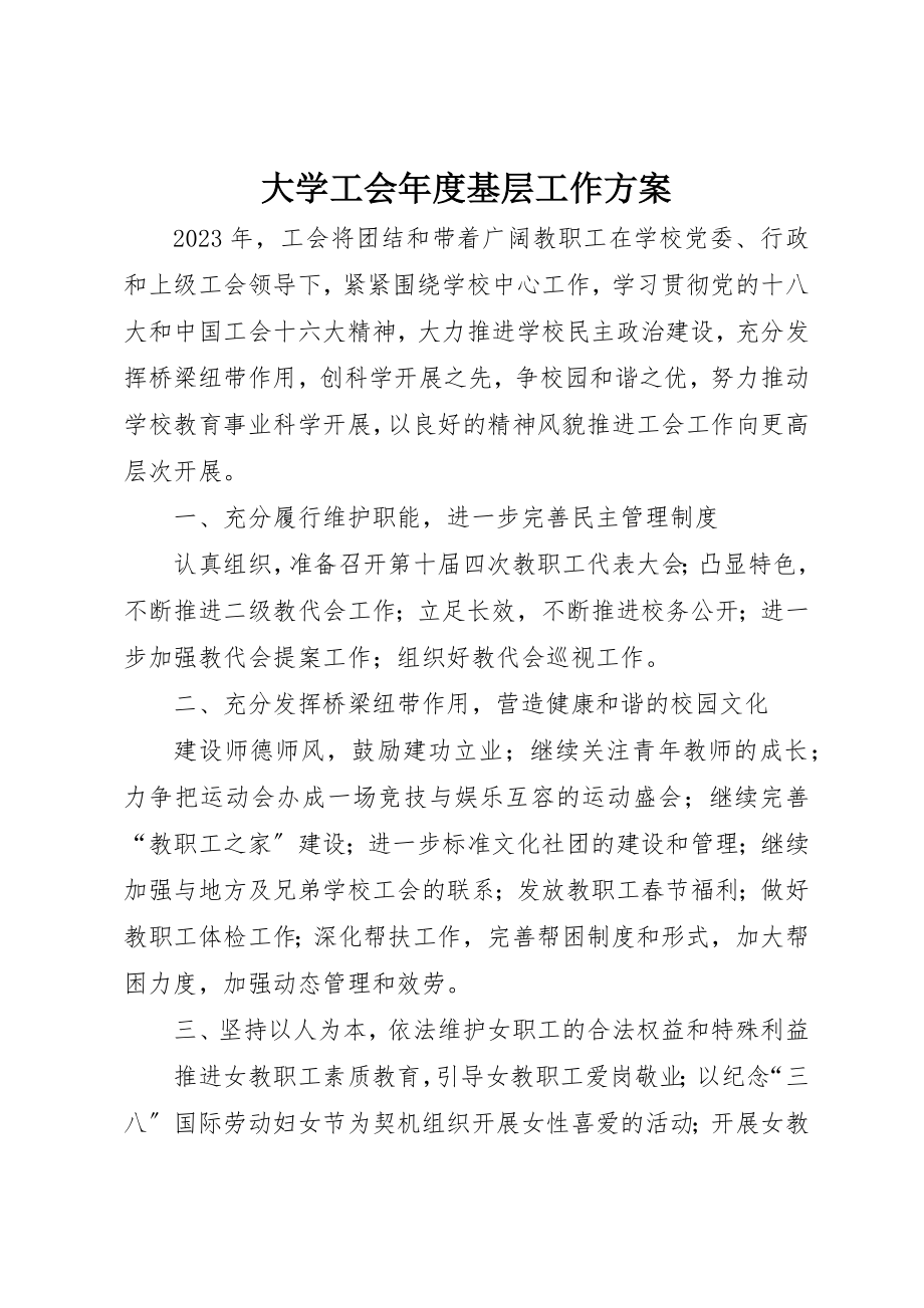 2023年大学工会年度基层工作计划.docx_第1页