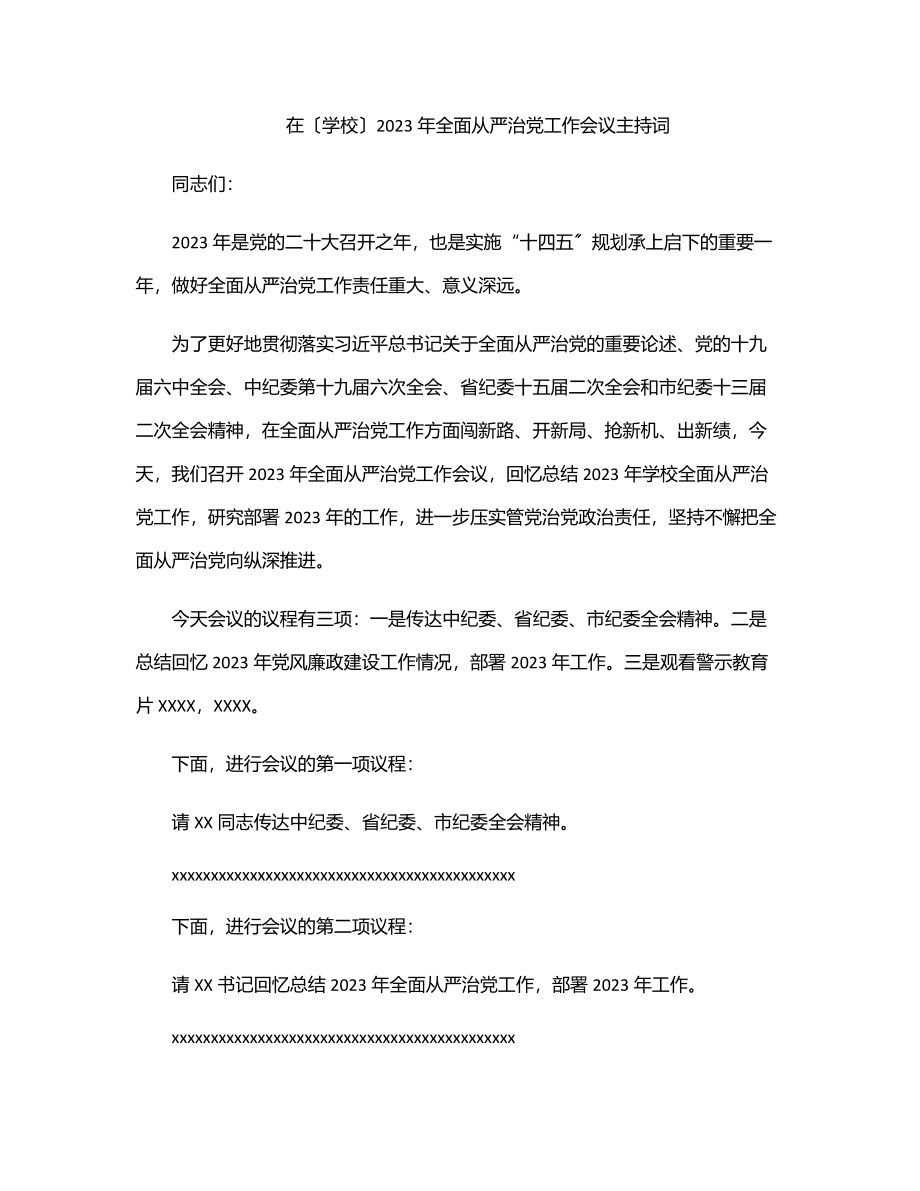 在（学校）全面从严治党工作会议主持词范文.docx_第1页