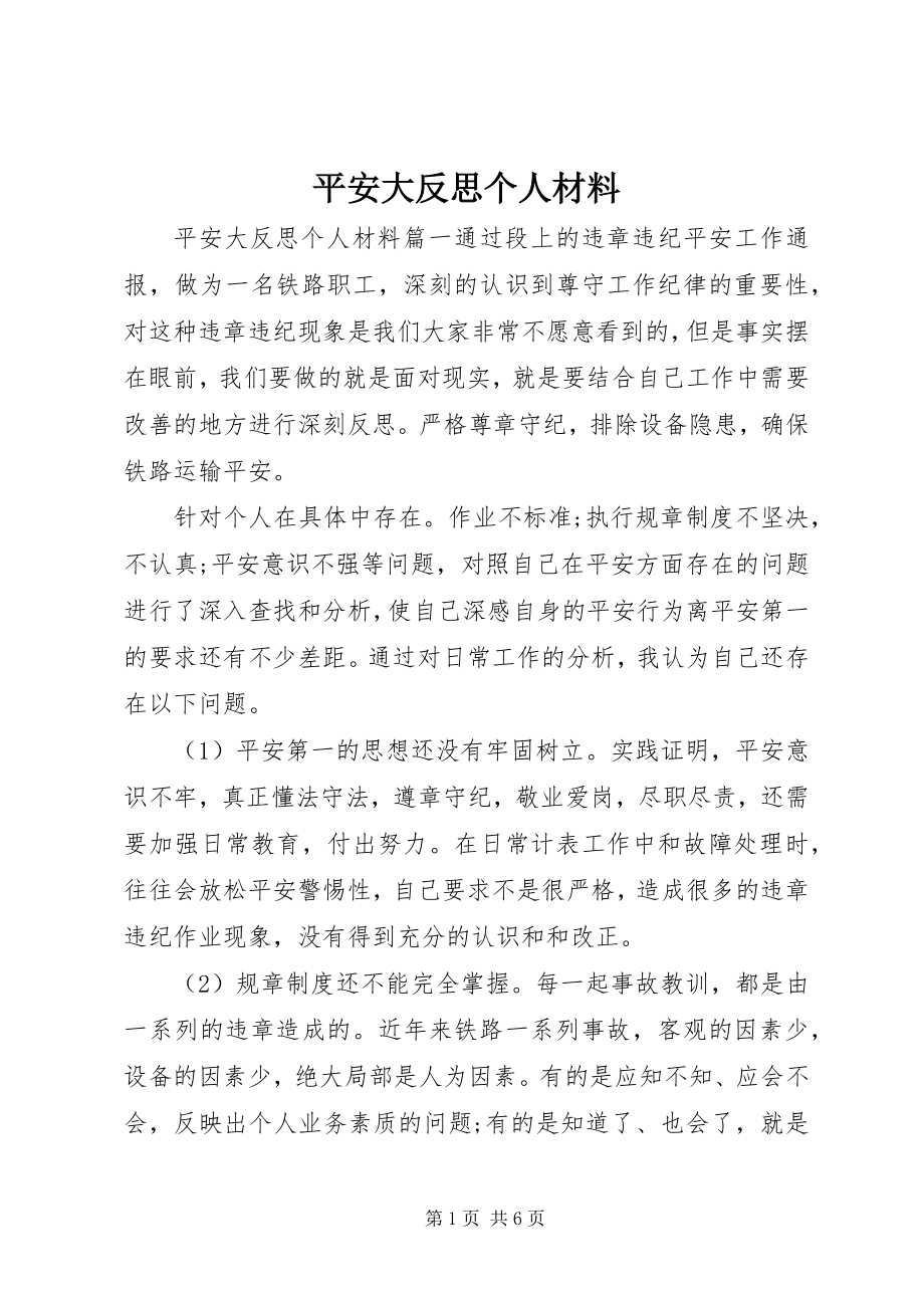 2023年安全大反思个人材料新编.docx_第1页