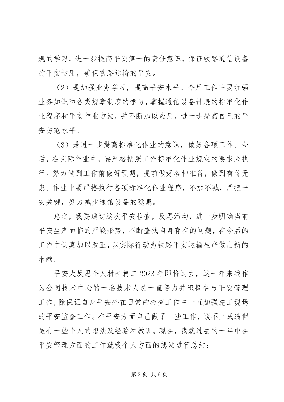 2023年安全大反思个人材料新编.docx_第3页