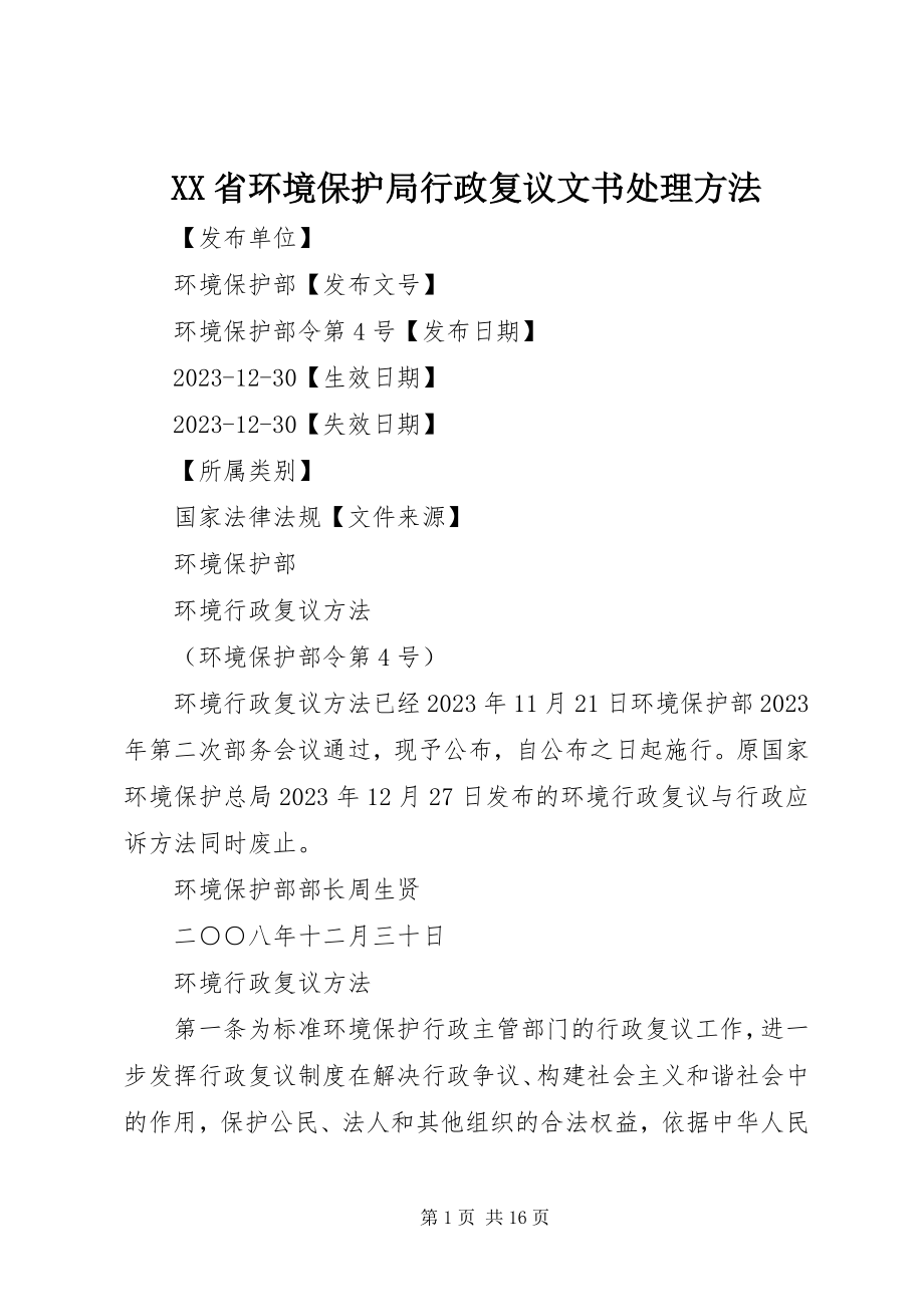 2023年XX省环境保护局行政复议文书处理办法.docx_第1页