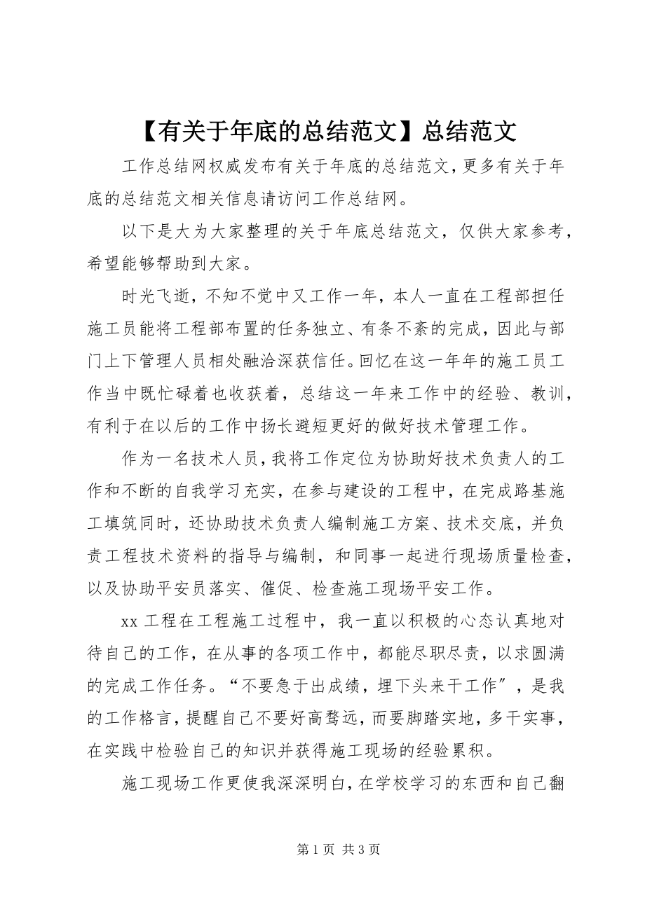 2023年有关于年底的总结总结新编.docx_第1页