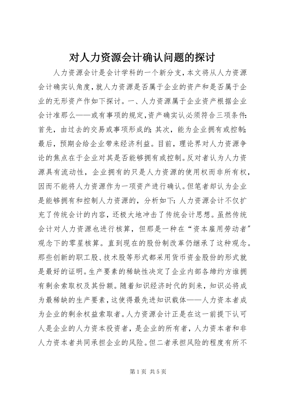 2023年对人力资源会计确认问题的探讨.docx_第1页