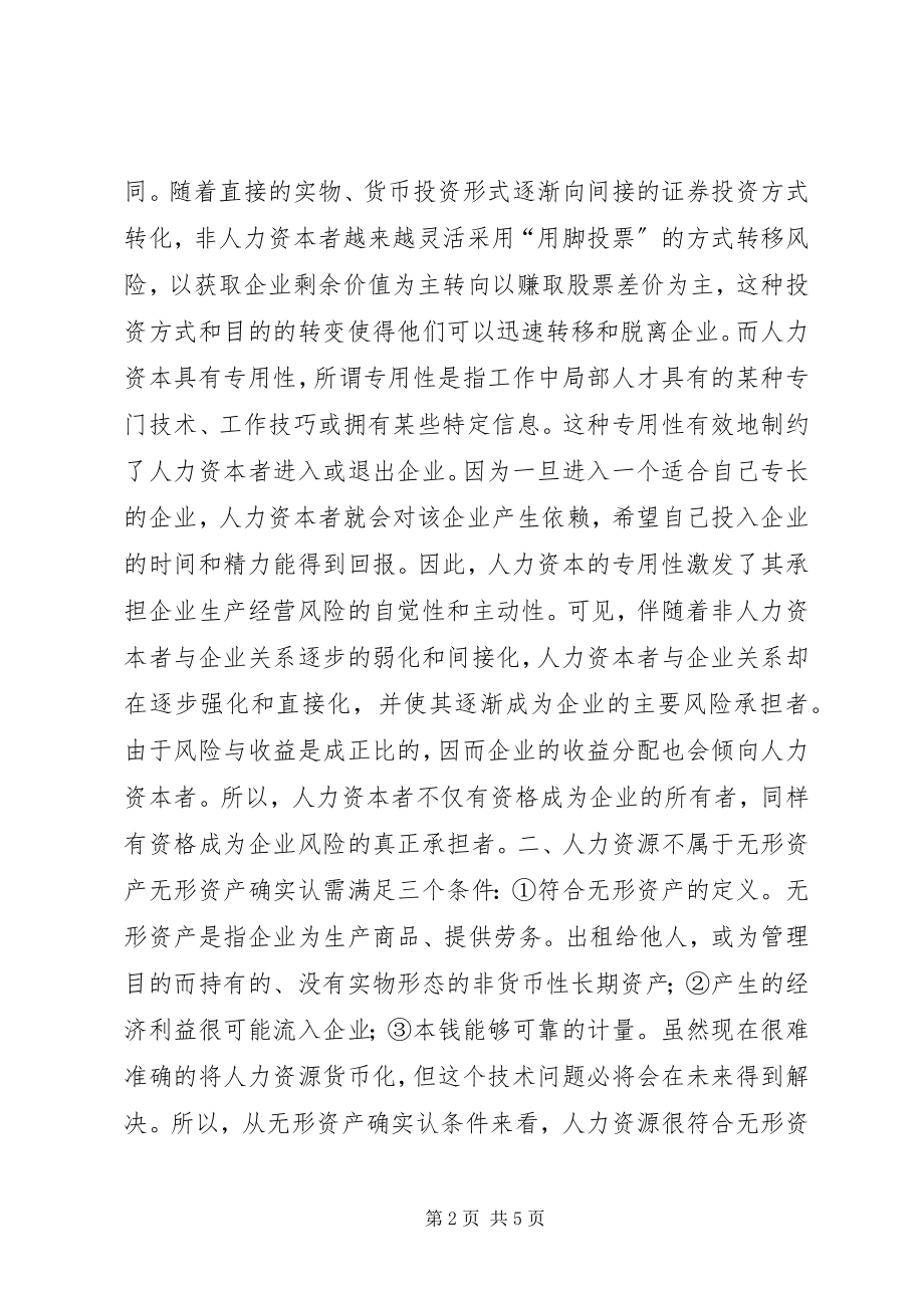 2023年对人力资源会计确认问题的探讨.docx_第2页