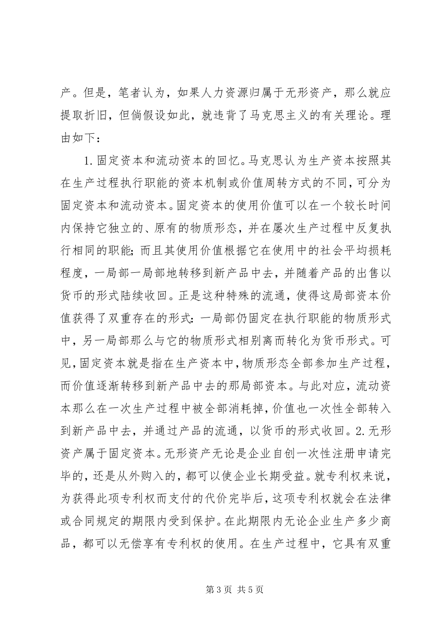 2023年对人力资源会计确认问题的探讨.docx_第3页