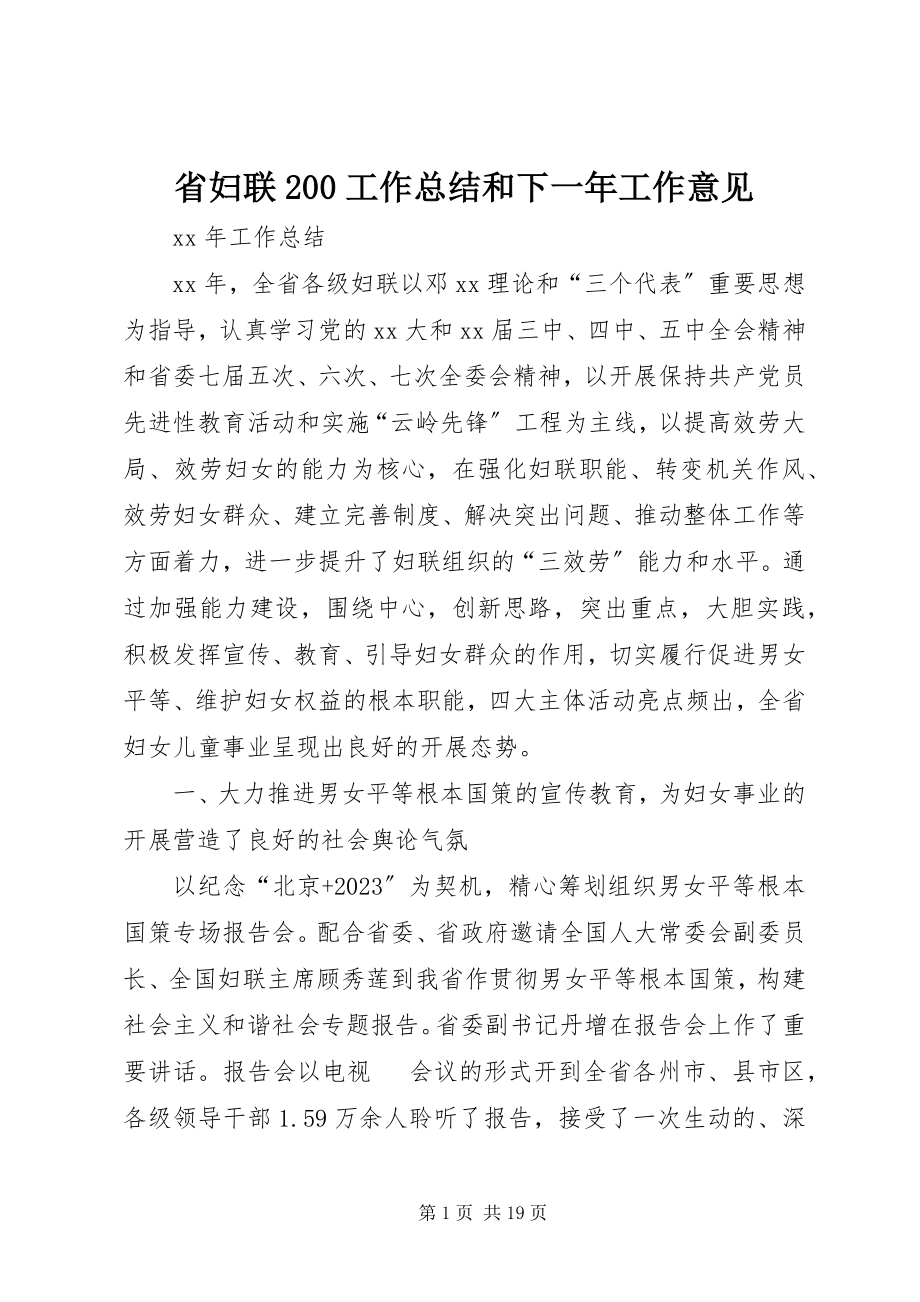 2023年省妇联200工作总结和下一年工作意见.docx_第1页