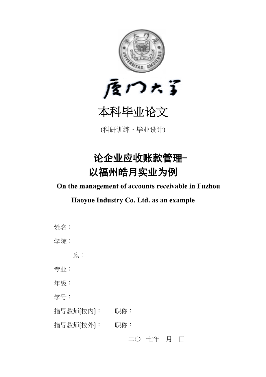 2023年论企业应收账款管理以福州皓月实业有限公司为例.doc_第1页