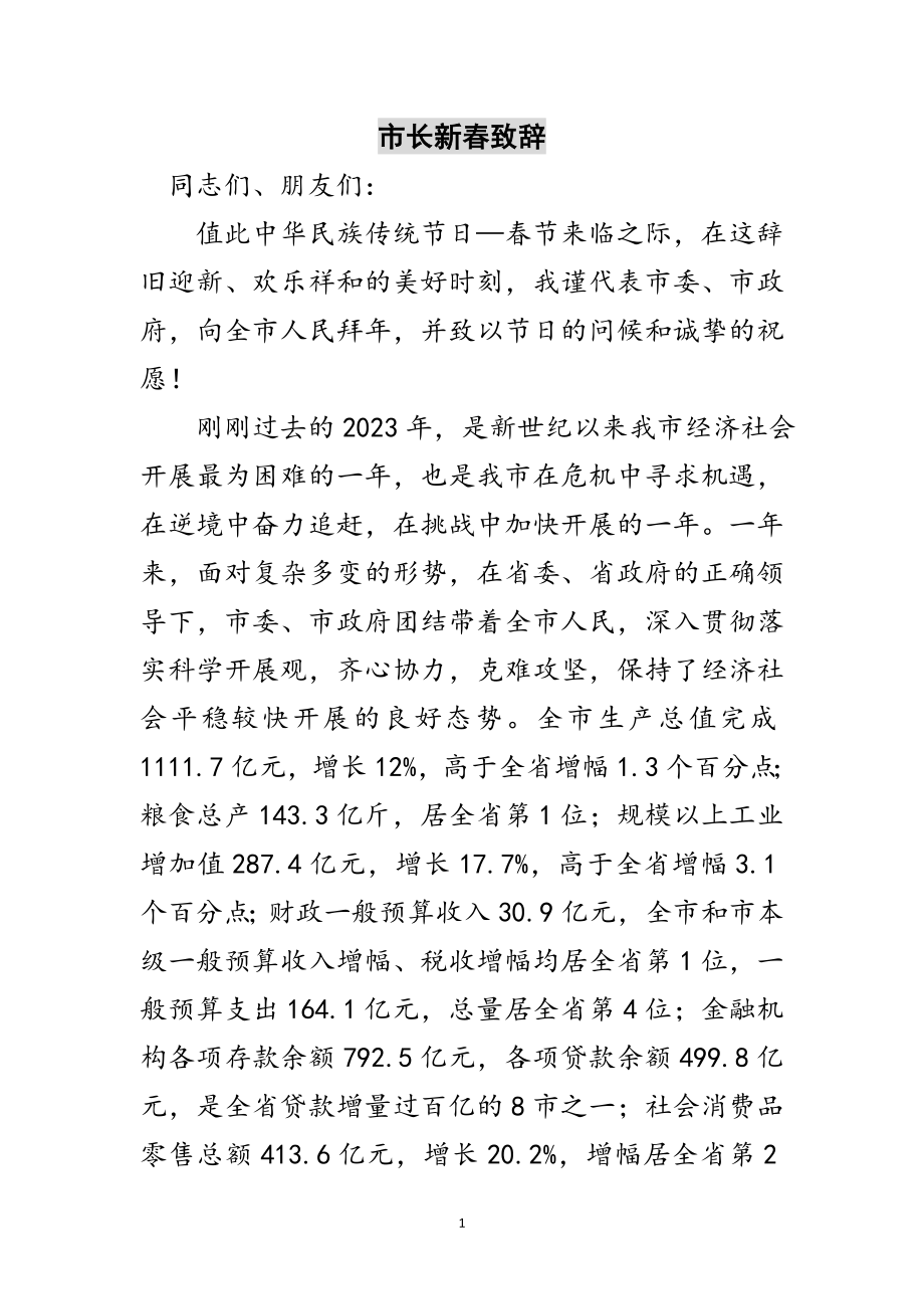 2023年市长新春致辞范文.doc_第1页