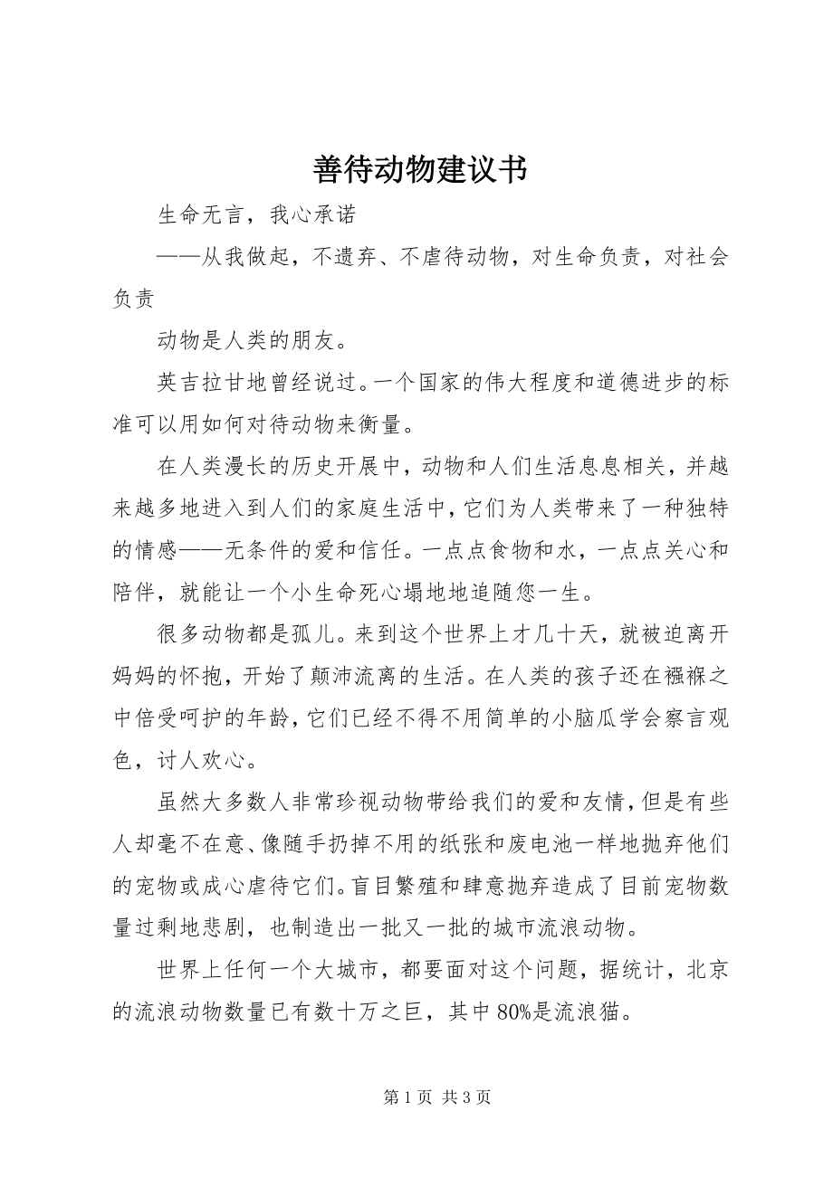 2023年善待动物倡议书.docx_第1页