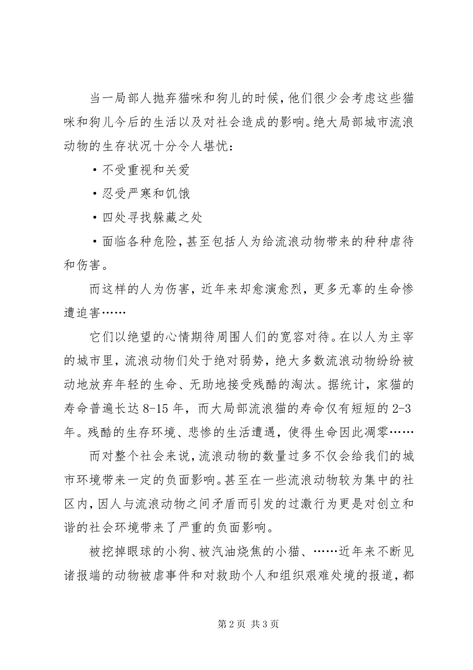 2023年善待动物倡议书.docx_第2页