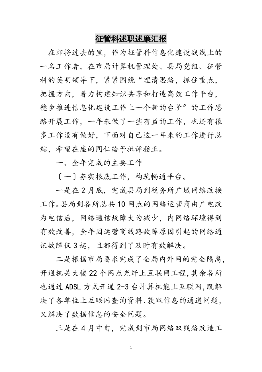 2023年征管科述职述廉汇报范文.doc_第1页