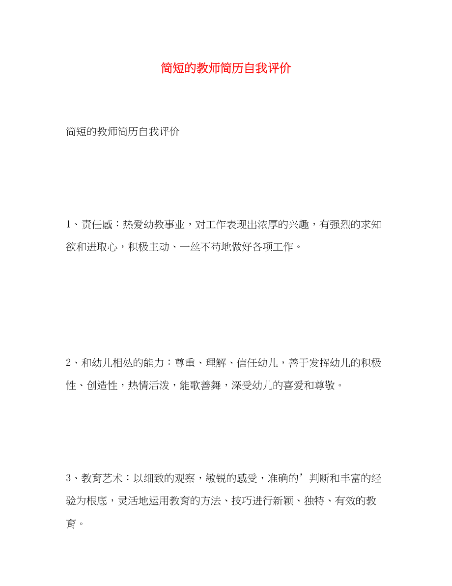 2023年简短的教师简历自我评价.docx_第1页