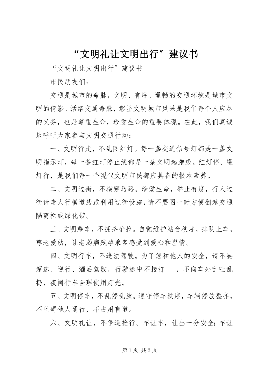 2023年文明礼让文明出行倡议书.docx_第1页