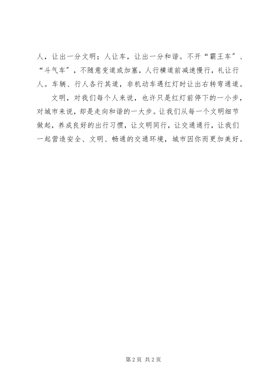 2023年文明礼让文明出行倡议书.docx_第2页