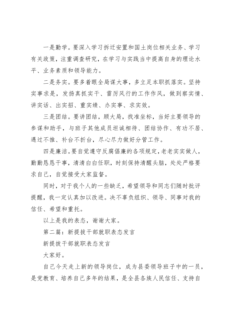 2023年xx新提拔干部就职表态讲话稿新编.docx_第2页