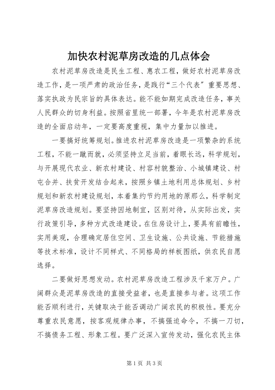 2023年加快农村泥草房改造的几点体会.docx_第1页