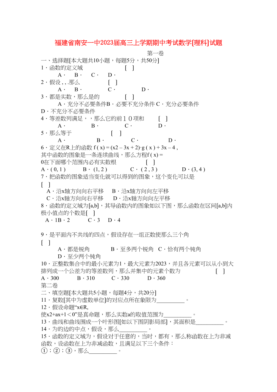 2023年福建省南安高三数学上学期期中试题理新人教A版.docx_第1页