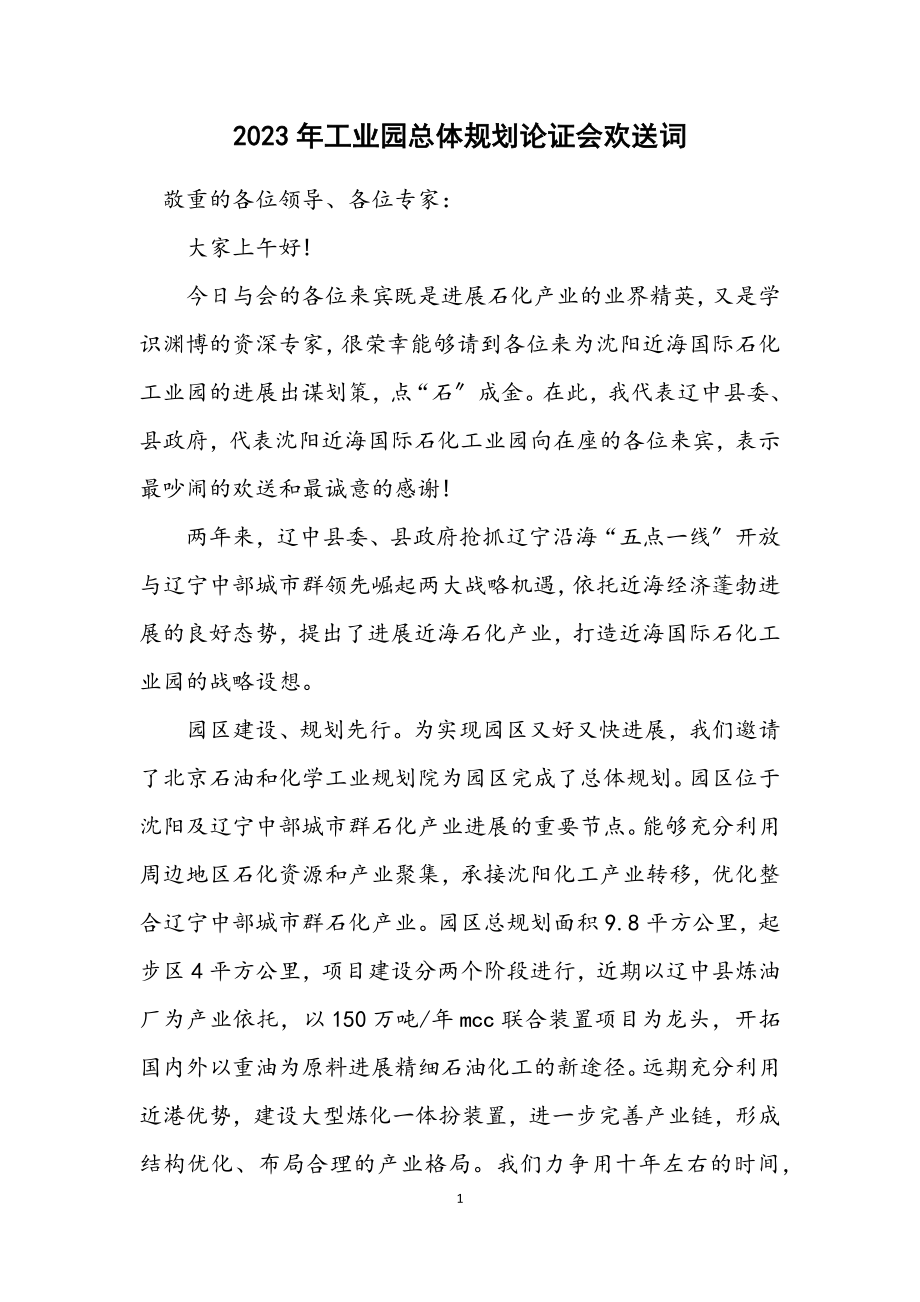 2023年工业园总体规划论证会欢迎词.docx_第1页