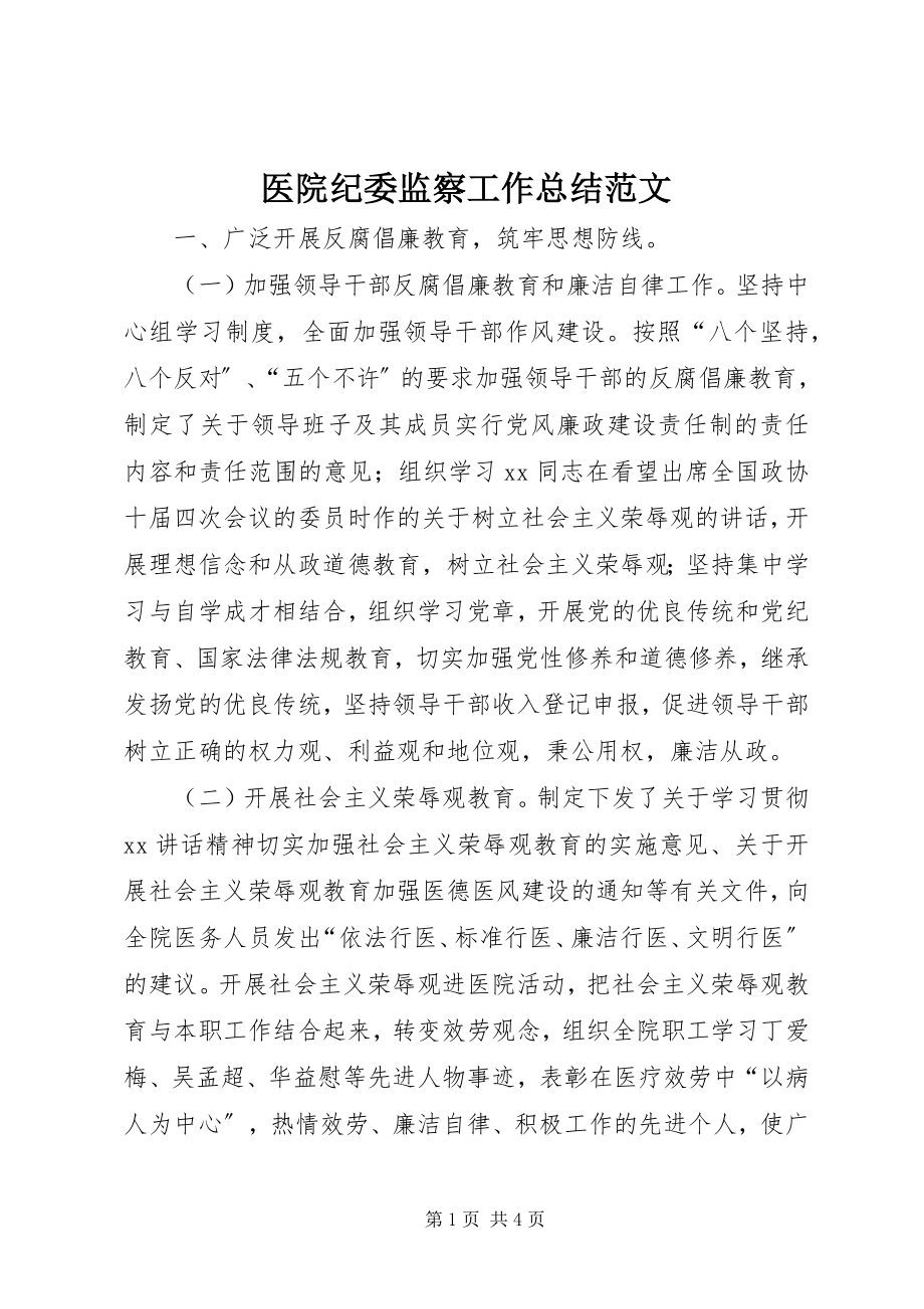 2023年医院纪委监察工作总结2.docx_第1页