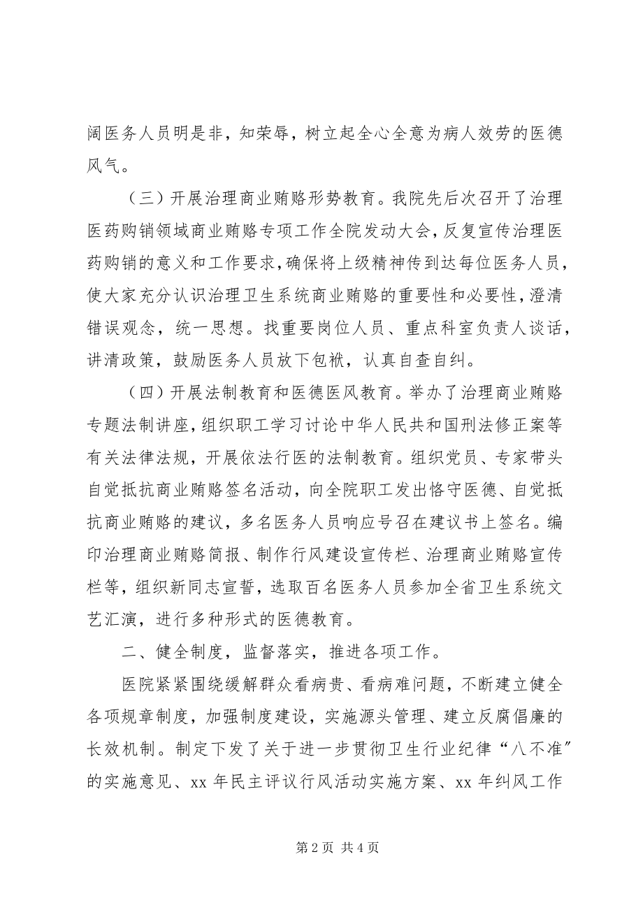 2023年医院纪委监察工作总结2.docx_第2页